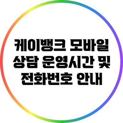 케이뱅크 모바일 상담 운영시간 및 전화번호 안내