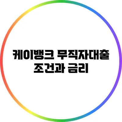 케이뱅크 무직자대출: 조건과 금리