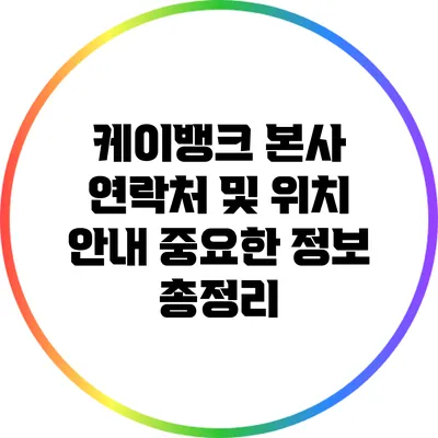 케이뱅크 본사 연락처 및 위치 안내: 중요한 정보 총정리