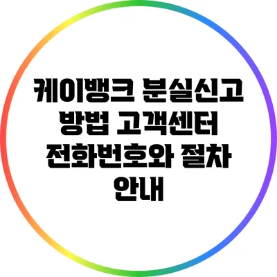 케이뱅크 분실신고 방법: 고객센터 전화번호와 절차 안내