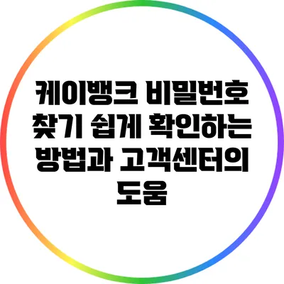 케이뱅크 비밀번호 찾기: 쉽게 확인하는 방법과 고객센터의 도움