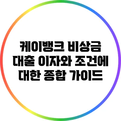케이뱅크 비상금 대출 이자와 조건에 대한 종합 가이드