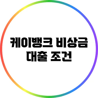 케이뱅크 비상금 대출: 조건