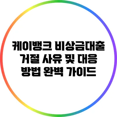 케이뱅크 비상금대출 거절 사유 및 대응 방법 완벽 가이드