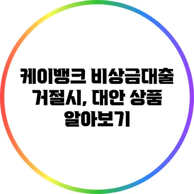 케이뱅크 비상금대출 거절시, 대안 상품 알아보기