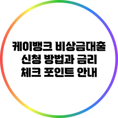 케이뱅크 비상금대출 신청 방법과 금리 체크 포인트 안내