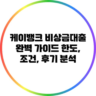 케이뱅크 비상금대출 완벽 가이드: 한도, 조건, 후기 분석