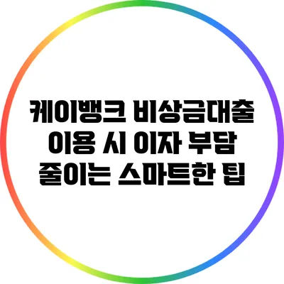 케이뱅크 비상금대출 이용 시 이자 부담 줄이는 스마트한 팁