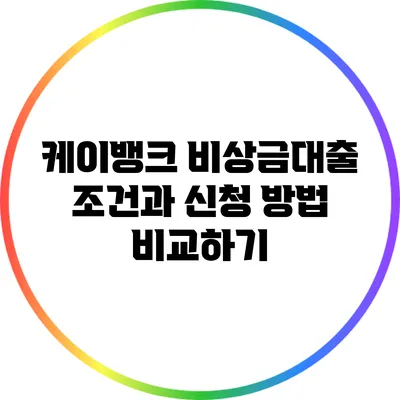 케이뱅크 비상금대출: 조건과 신청 방법 비교하기
