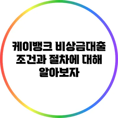 케이뱅크 비상금대출 조건과 절차에 대해 알아보자