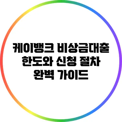 케이뱅크 비상금대출 한도와 신청 절차 완벽 가이드