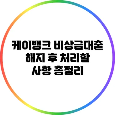 케이뱅크 비상금대출 해지 후 처리할 사항 총정리