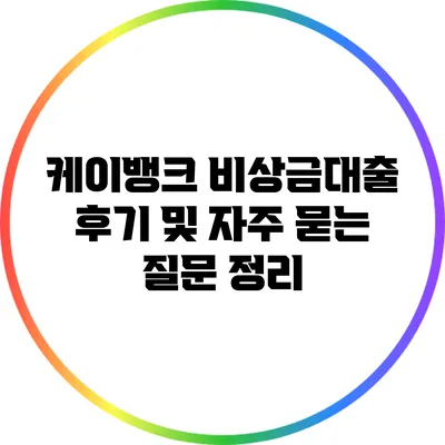케이뱅크 비상금대출: 후기 및 자주 묻는 질문 정리