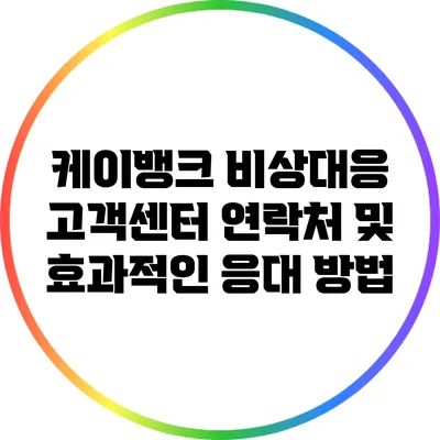 케이뱅크 비상대응 고객센터: 연락처 및 효과적인 응대 방법