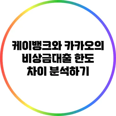 케이뱅크와 카카오의 비상금대출 한도 차이 분석하기