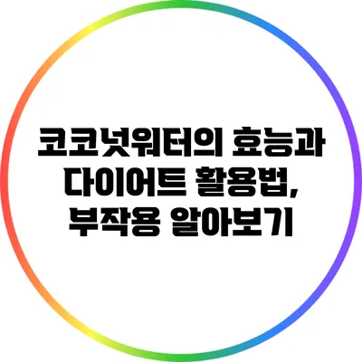 코코넛워터의 효능과 다이어트 활용법, 부작용 알아보기