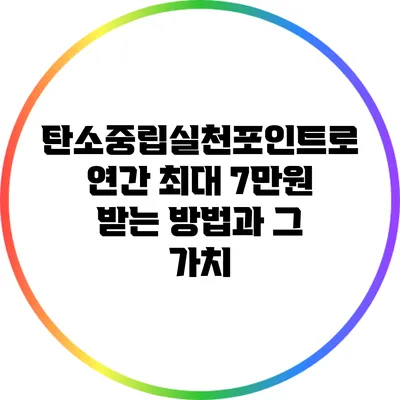 탄소중립실천포인트로 연간 최대 7만원 받는 방법과 그 가치