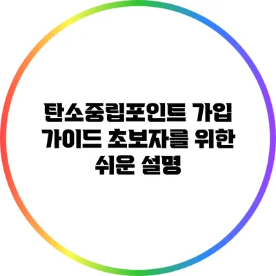 탄소중립포인트 가입 가이드: 초보자를 위한 쉬운 설명