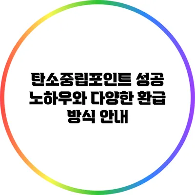 탄소중립포인트 성공 노하우와 다양한 환급 방식 안내