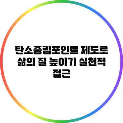 탄소중립포인트 제도로 삶의 질 높이기: 실천적 접근