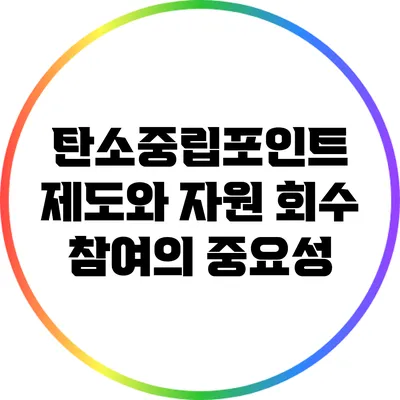 탄소중립포인트 제도와 자원 회수 참여의 중요성