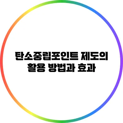 탄소중립포인트 제도의 활용 방법과 효과