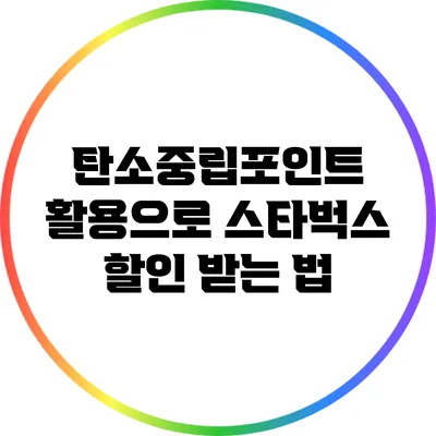 탄소중립포인트 활용으로 스타벅스 할인 받는 법