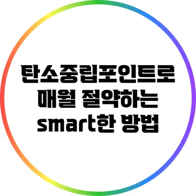탄소중립포인트로 매월 절약하는 smart한 방법