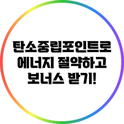탄소중립포인트로 에너지 절약하고 보너스 받기!