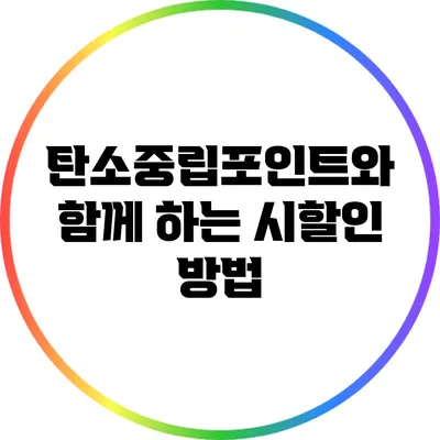 탄소중립포인트와 함께 하는 시할인 방법