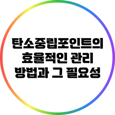 탄소중립포인트의 효율적인 관리 방법과 그 필요성
