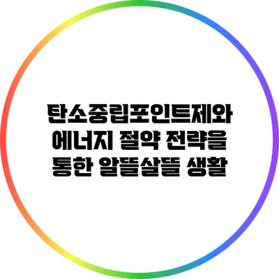 탄소중립포인트제와 에너지 절약 전략을 통한 알뜰살뜰 생활