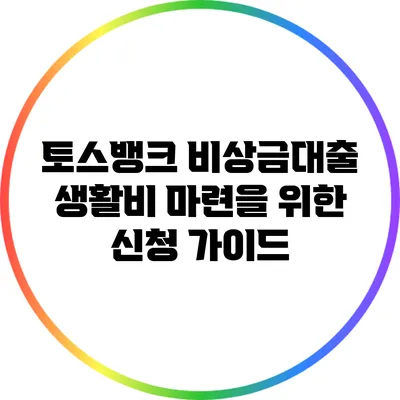 토스뱅크 비상금대출: 생활비 마련을 위한 신청 가이드