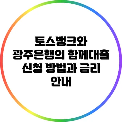 토스뱅크와 광주은행의 함께대출 신청 방법과 금리 안내
