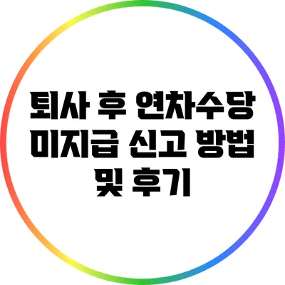 퇴사 후 연차수당 미지급 신고 방법 및 후기