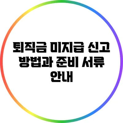퇴직금 미지급 신고 방법과 준비 서류 안내
