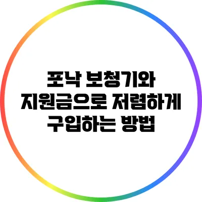 포낙 보청기와 지원금으로 저렴하게 구입하는 방법