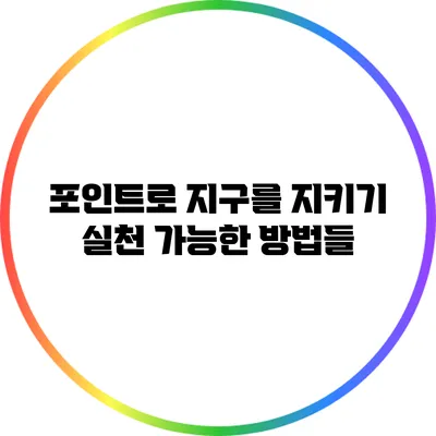 포인트로 지구를 지키기: 실천 가능한 방법들