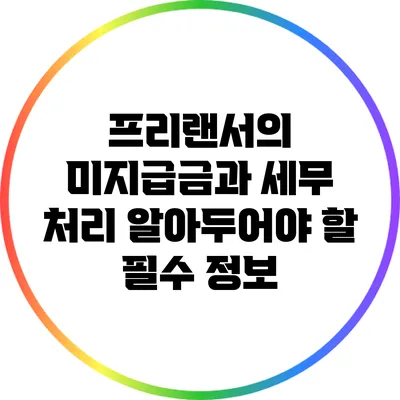 프리랜서의 미지급금과 세무 처리: 알아두어야 할 필수 정보