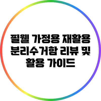 필웰 가정용 재활용 분리수거함 리뷰 및 활용 가이드