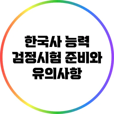 한국사 능력 검정시험 준비와 유의사항