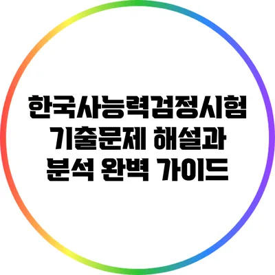 한국사능력검정시험 기출문제 해설과 분석 완벽 가이드