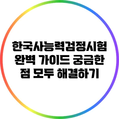 한국사능력검정시험 완벽 가이드: 궁금한 점 모두 해결하기