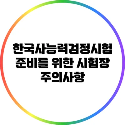 한국사능력검정시험 준비를 위한 시험장 주의사항