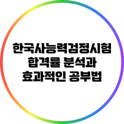 한국사능력검정시험 합격률 분석과 효과적인 공부법