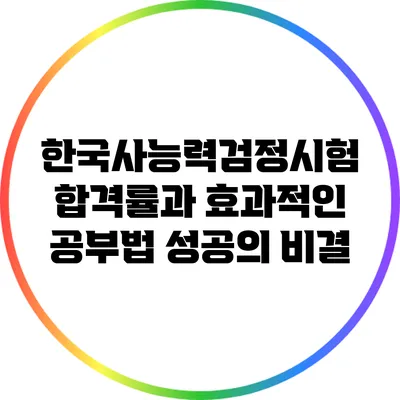 한국사능력검정시험 합격률과 효과적인 공부법: 성공의 비결