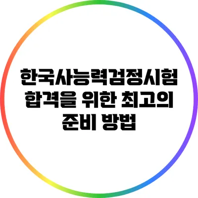 한국사능력검정시험 합격을 위한 최고의 준비 방법