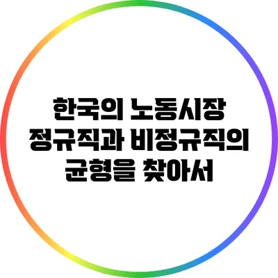 한국의 노동시장: 정규직과 비정규직의 균형을 찾아서