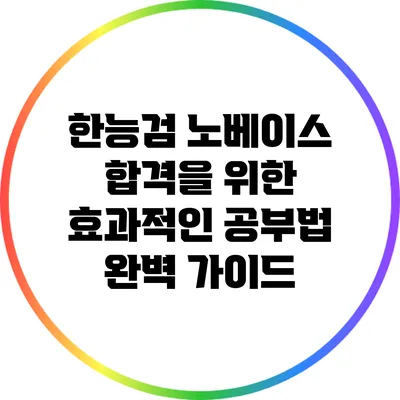 한능검 노베이스 합격을 위한 효과적인 공부법 완벽 가이드