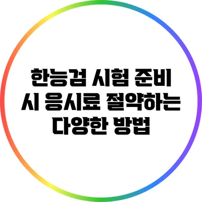 한능검 시험 준비 시 응시료 절약하는 다양한 방법